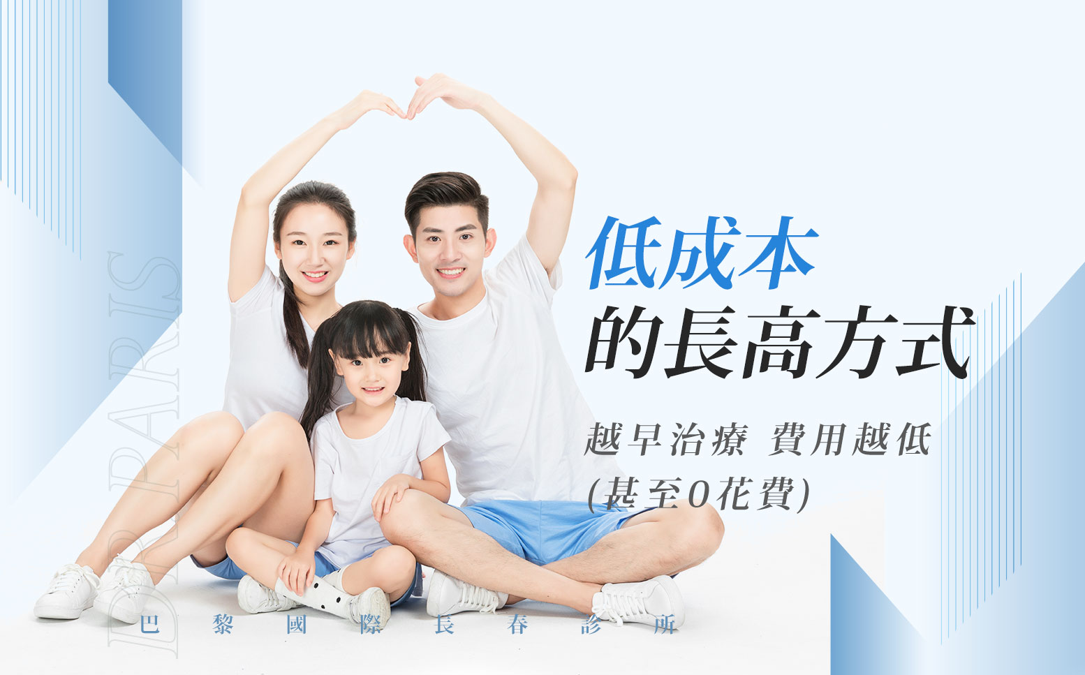 低成本的長高方式